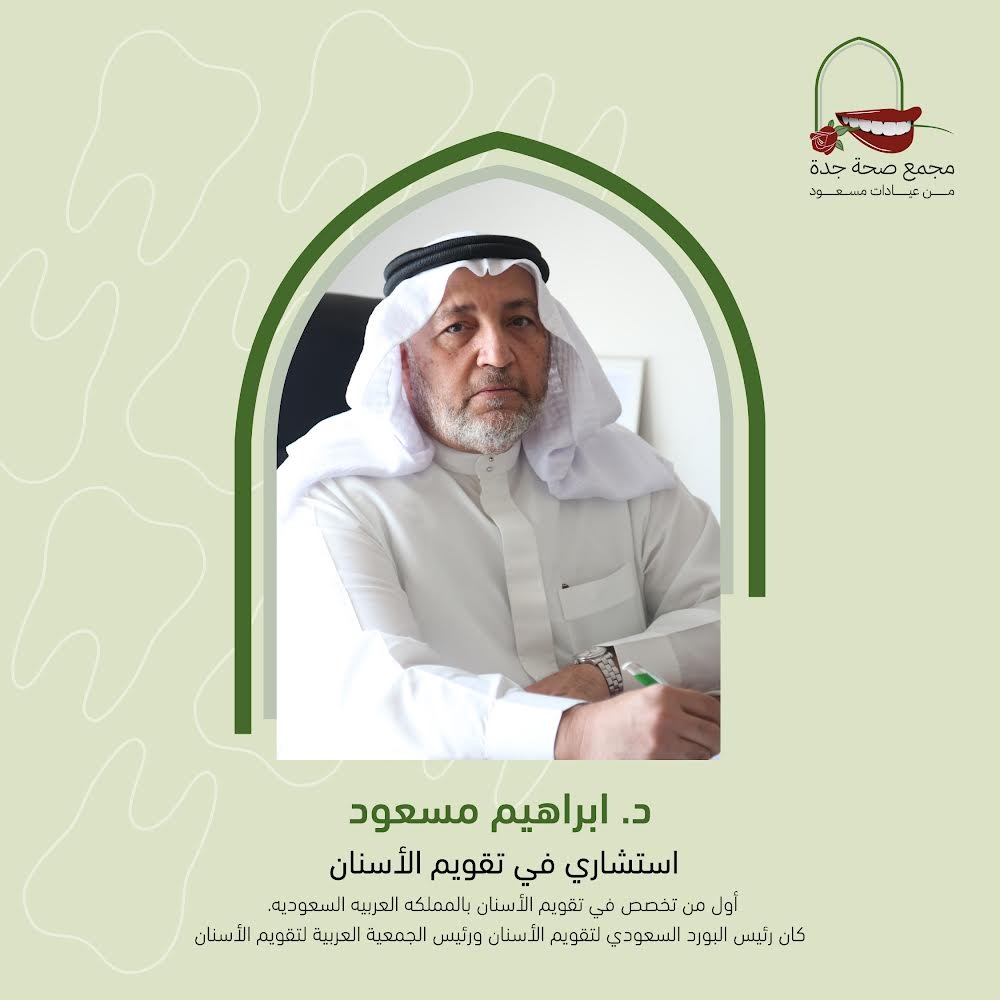 الدكتور إبراهيم مسعود