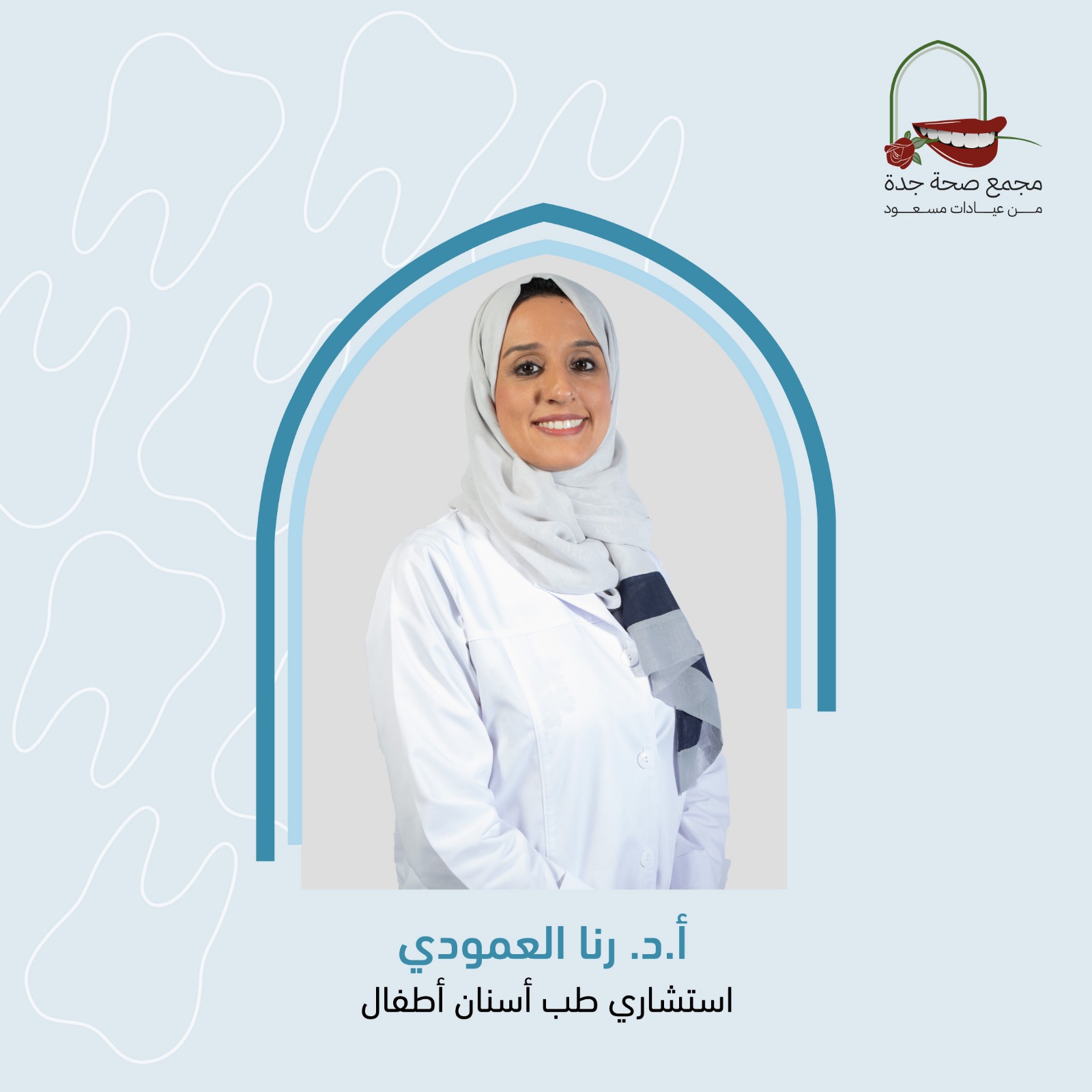 الدكتورة رنا العمودي