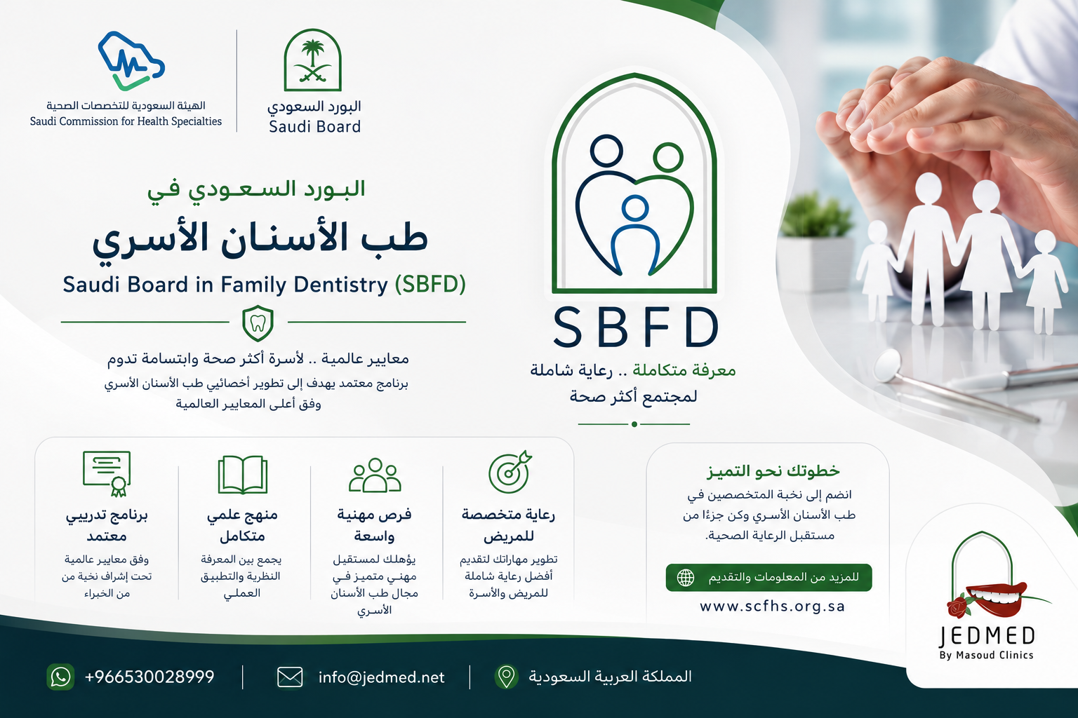 برنامج طب الأسنان العائلي (SBFD)