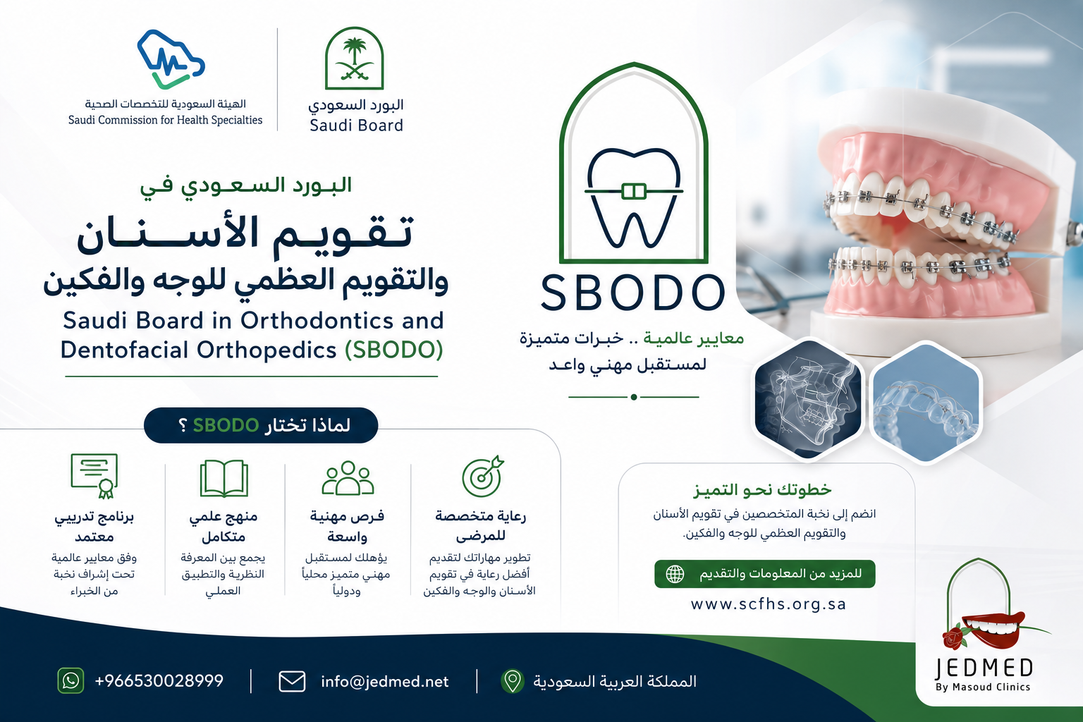 البورد السعودي لتقويم الأسنان والفكين (SBODO)