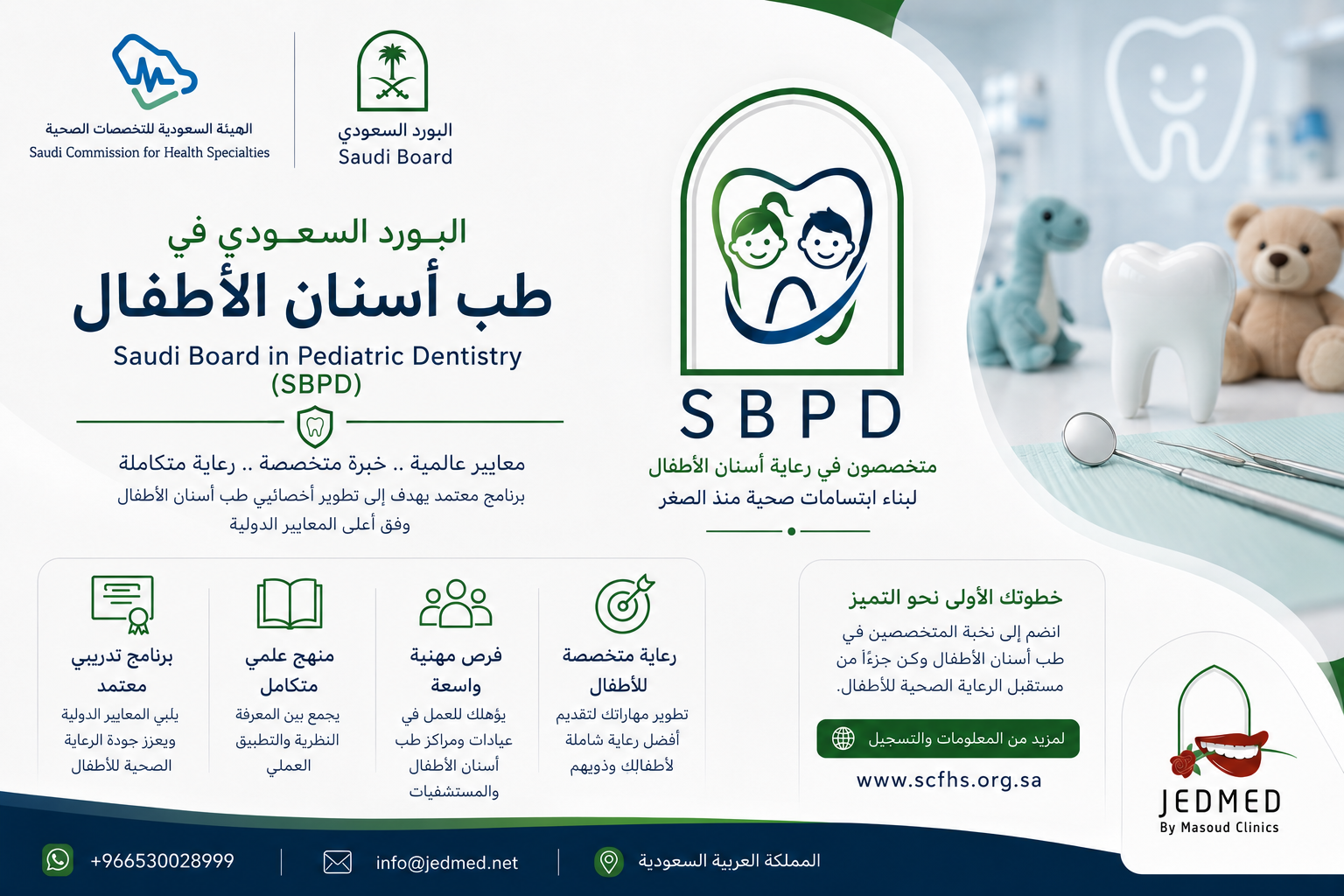 البورد السعودي لطب أسنان الأطفال (SBPD)