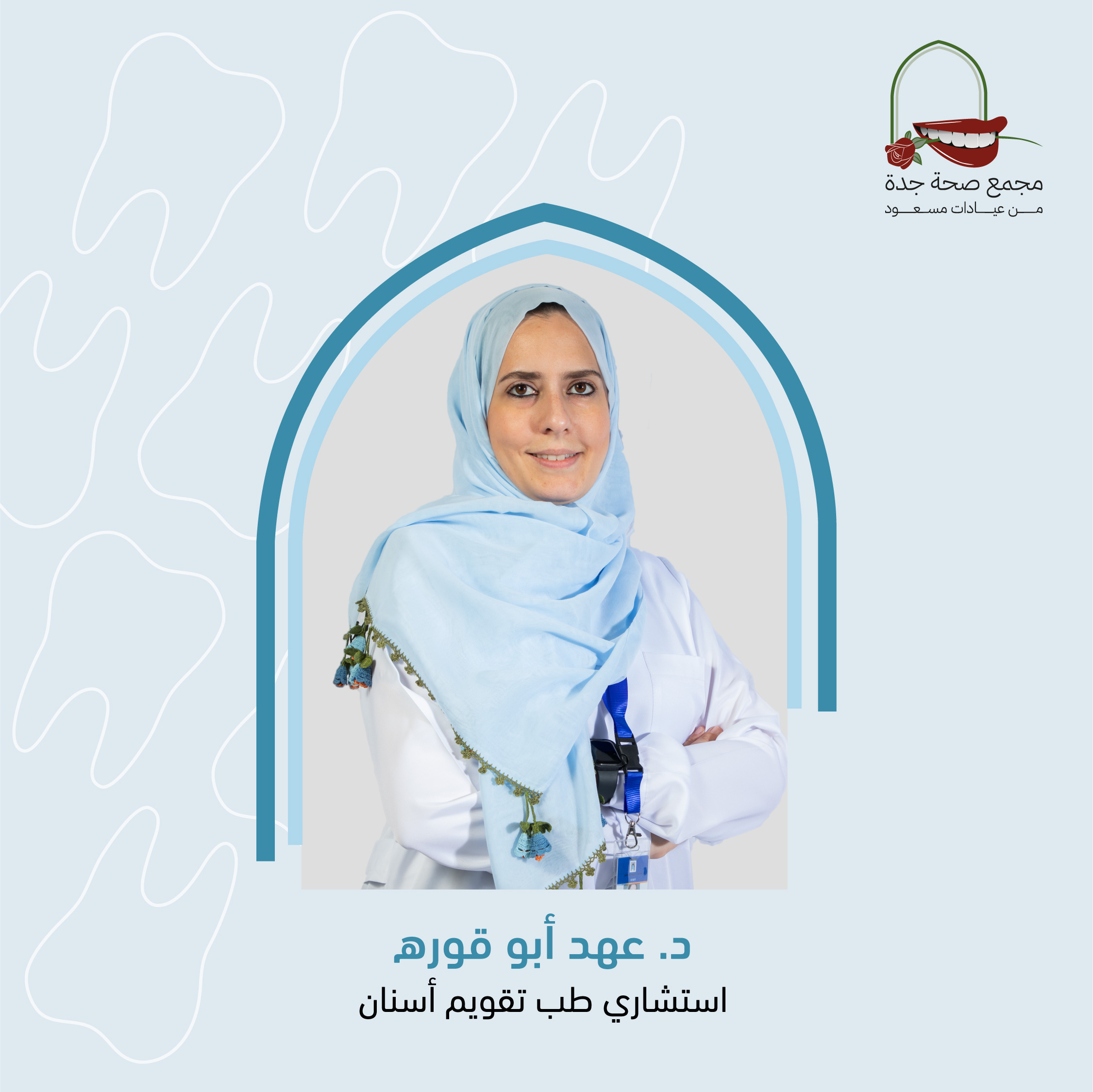 د. عهد ابو قورة