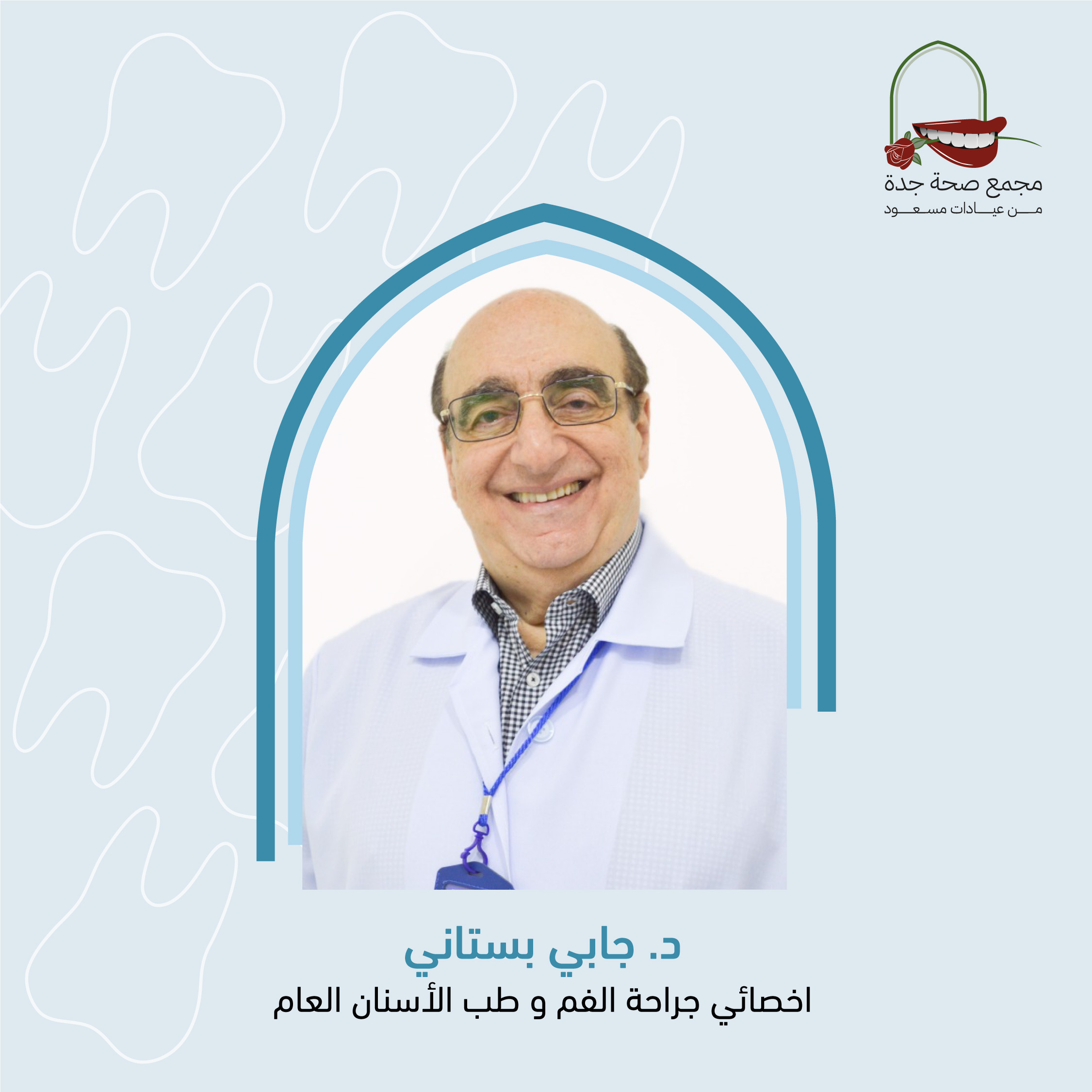 د. كابي بستاني
