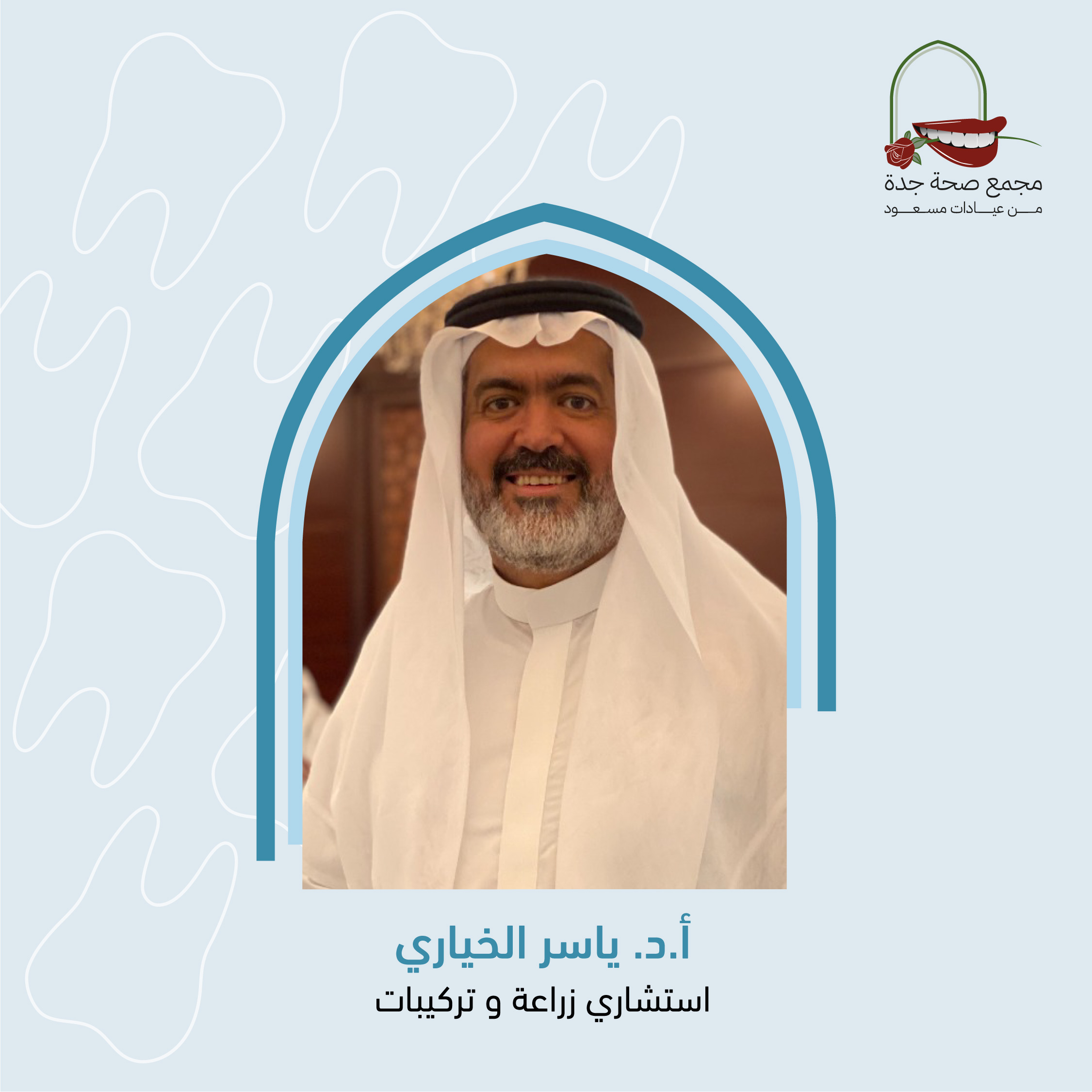 د. ياسر الخياري