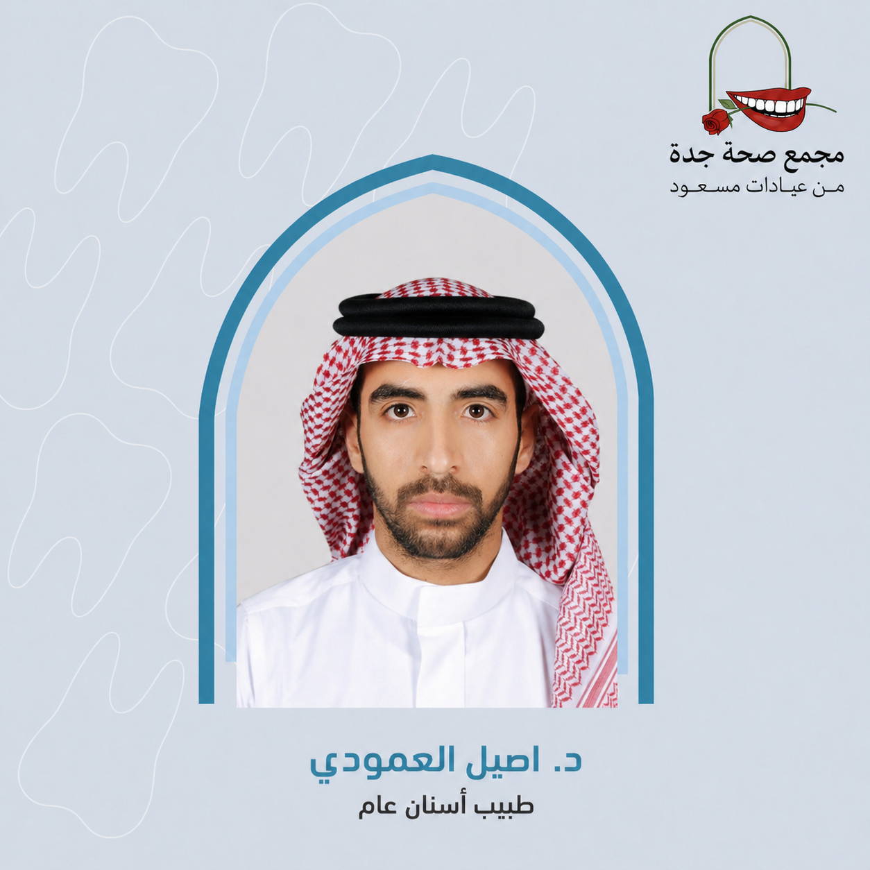د. اصيل العمودي