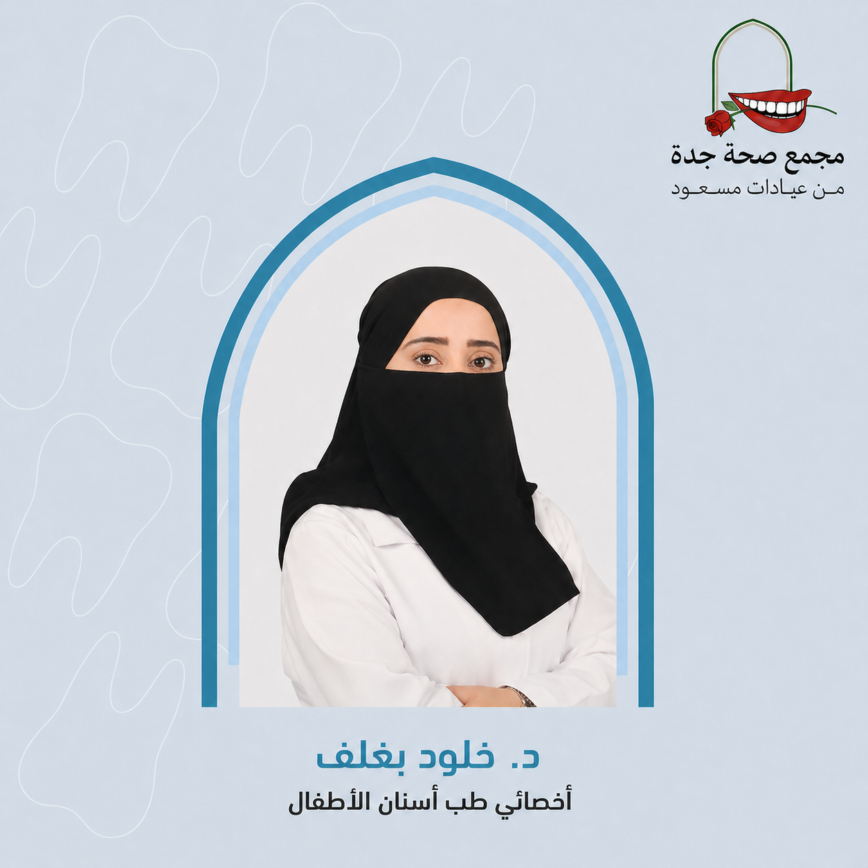 د. خلود بغلف